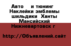 Авто GT и тюнинг - Наклейки,эмблемы,шильдики. Ханты-Мансийский,Нижневартовск г.